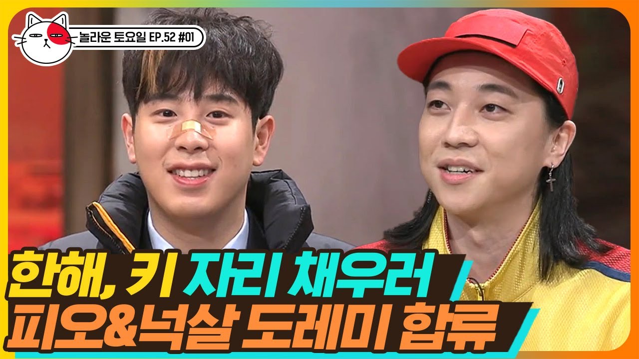 [티비냥] EP52-01 피오&넉살 놀토 첫 고정 합류!! 아직은 서로가 어색한 풋풋했던 그 시절 ☕️ | #놀라운토요일 190330