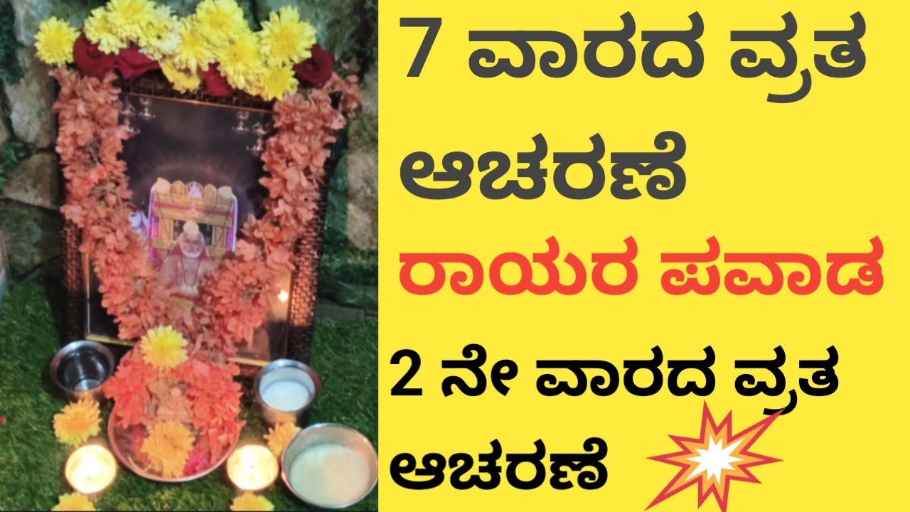 7 ವಾರದ ವ್ರತ ದಲ್ಲಿ. 2 ವಾರದಲ್ಲಿ ರಾಯರು ಪವಾಡ ನೋಡಿ ರಾಯರು ಇದ್ದಾರೆ 🙏