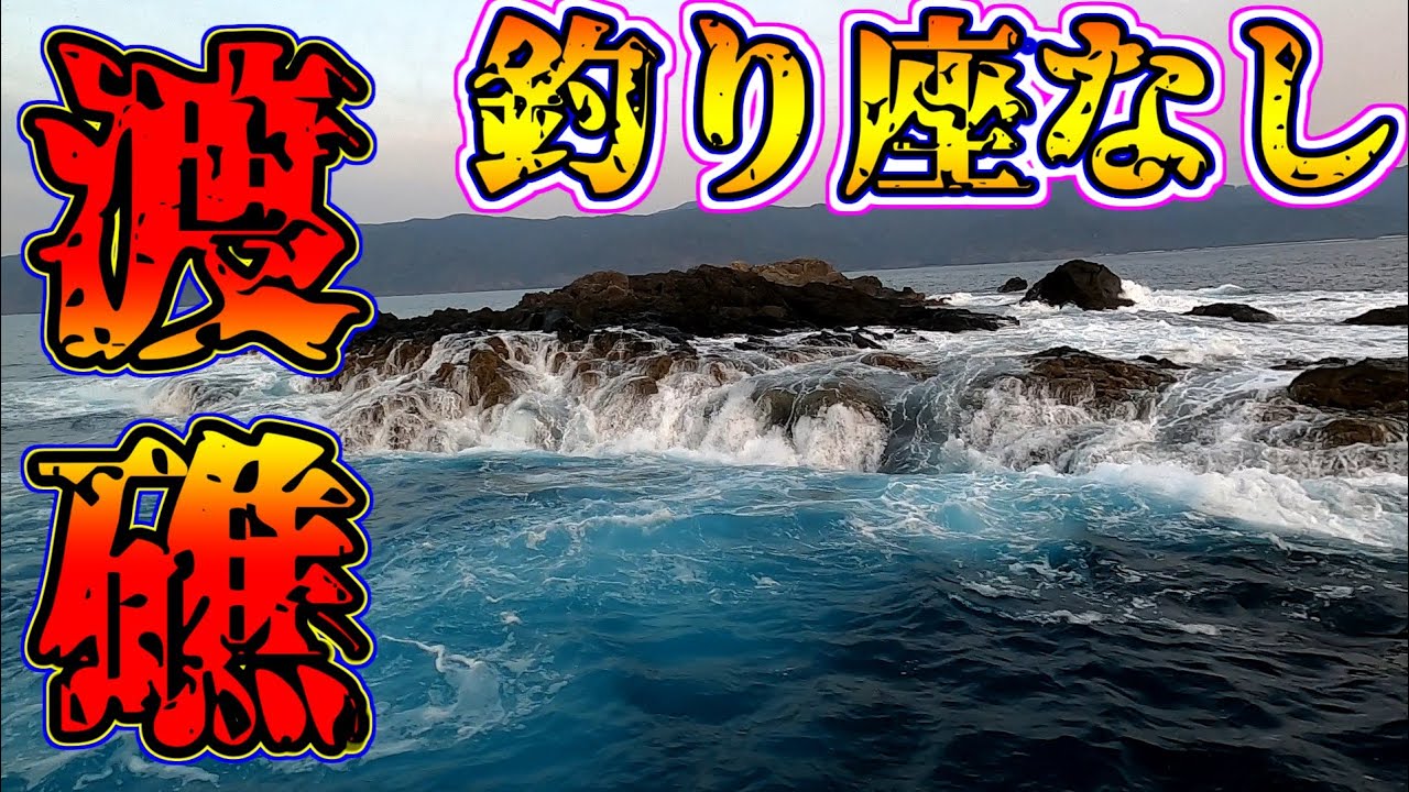 こんな状況でも磯師は行くんだよ！