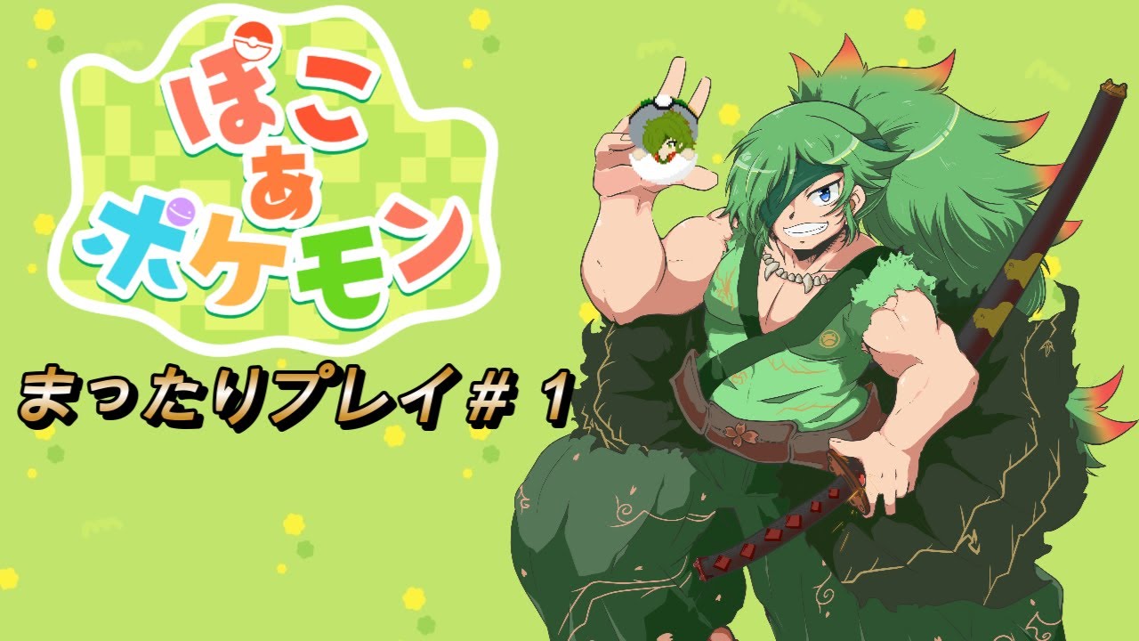【ぽこあポケモン】まったりプレイ＃１【初見さん大歓迎】