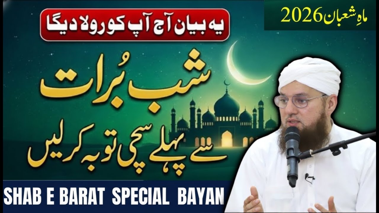 Mahe Shaban Ki Fazilat | Shab-e-Barat 2026 Ka Roza | Shaban Ke Roze | Abdul Habib Attari Bayan