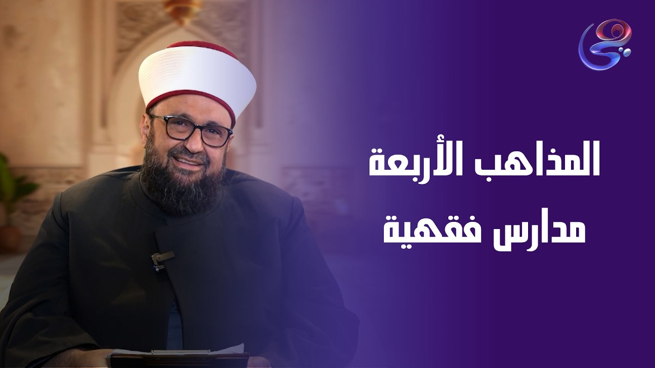 المذاهب الأربعة مدارس فقهية اجتهد أصحابها لخدمة الإسلام، واختلافهم كان رحمة وسعة للأمة