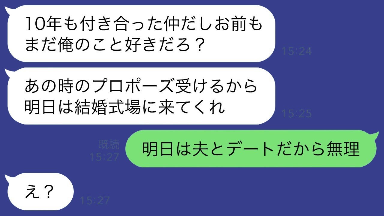 10年間も付き合ったのに、私のプロポーズを断って振った彼氏が、5年後に「明日結婚式をしよう！」と言ってきた。→自己過信の男に私の夫を紹介した結果www