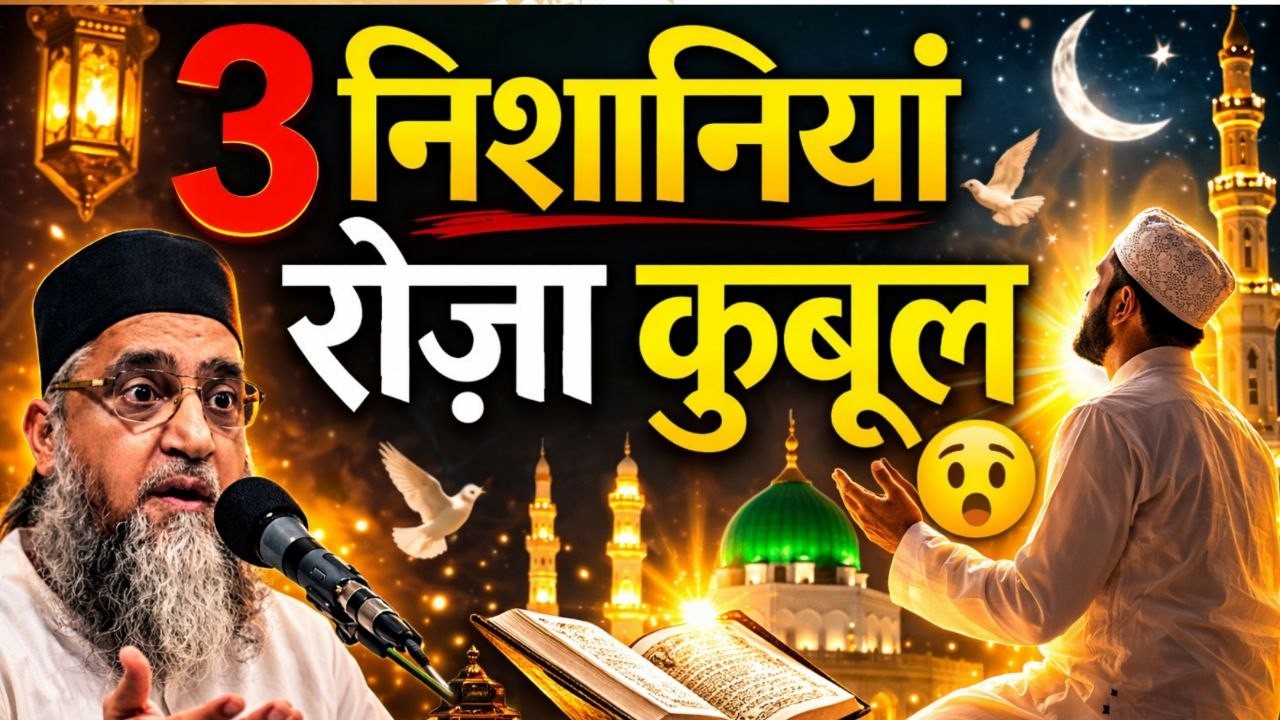 Roza Qabool Hone Ki 3 Nishaniyan | Agar Ye Dikhe To Samajh Lo Allah Ne Roza Qabool Kar Liya