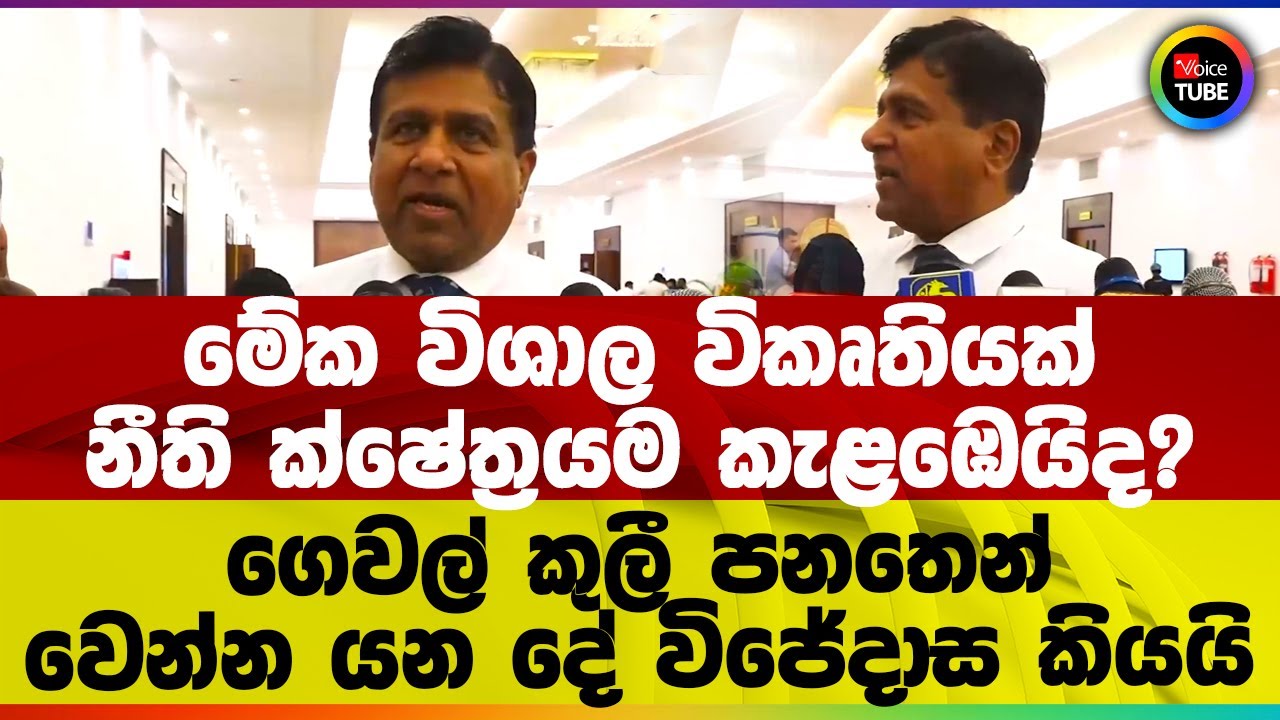 මේක විශාල විකෘතියක් | නීති ක්ෂේත්‍රයම කැළඹෙයිද? | ගෙවල් කුලී පනතෙන් වෙන්න යන දේ විජේදාස කියයි