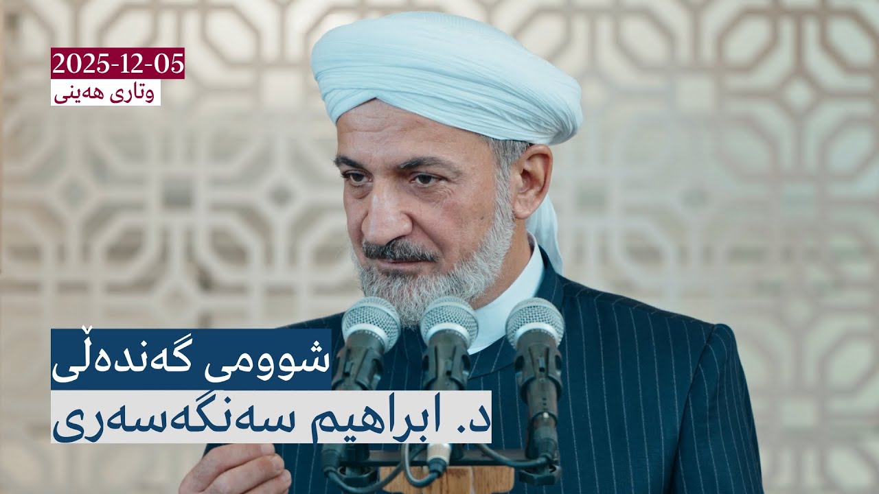 شوومی گەندەڵی | وتاری هەینی
