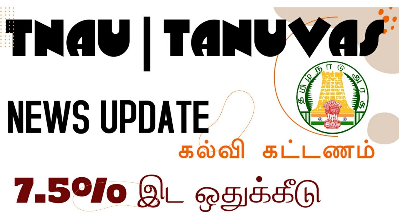 Tnau counselling 2021 | Tanuvas rank list 2021 |7.5 reservation for govt school students latest news