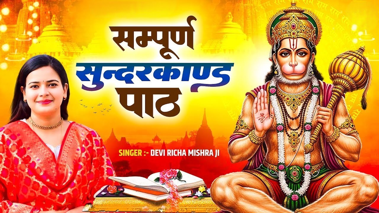 मंगलवार स्पेशल : सम्पूर्ण सुंदर कांड - Sunder Kand By Devi Richa Mishra Ji ~ Subah Bhakti Sunderkand