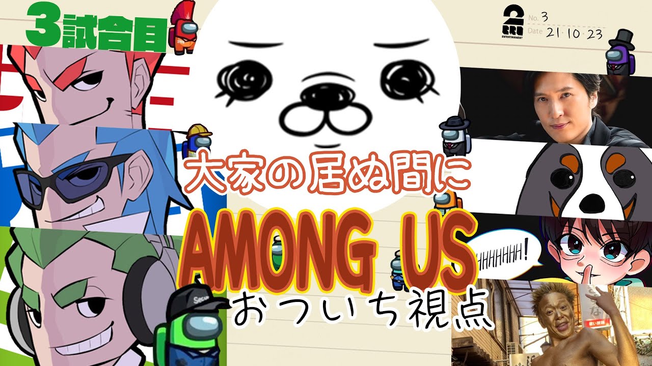 【3試合目】「大家の居ぬ間にAmong Us 第３弾」おついち視点【2BRO.】