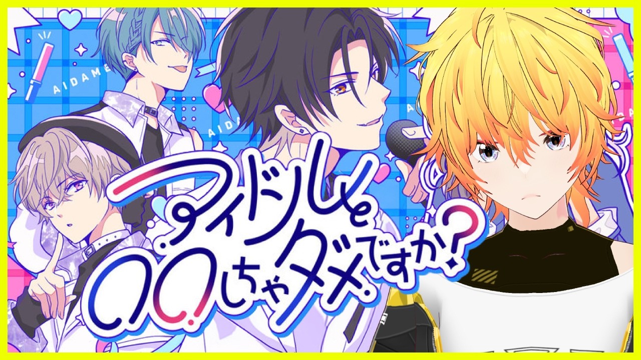 アイドルと〇〇しちゃダメですか？FREE版【Twitchアーカイブ】