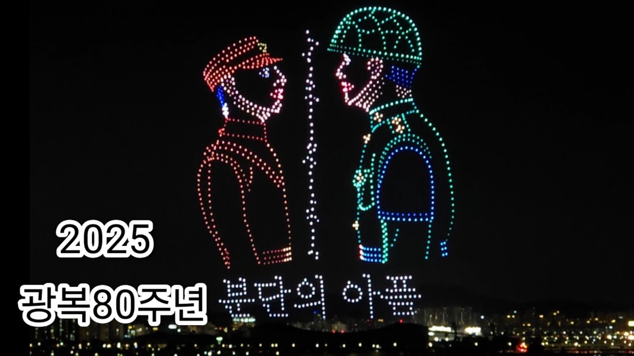 2025코리안드림한강대축제드론쇼#뚝섬한강공원#뚝섬한강공원드론쇼#광복절#Seoul,Korea 