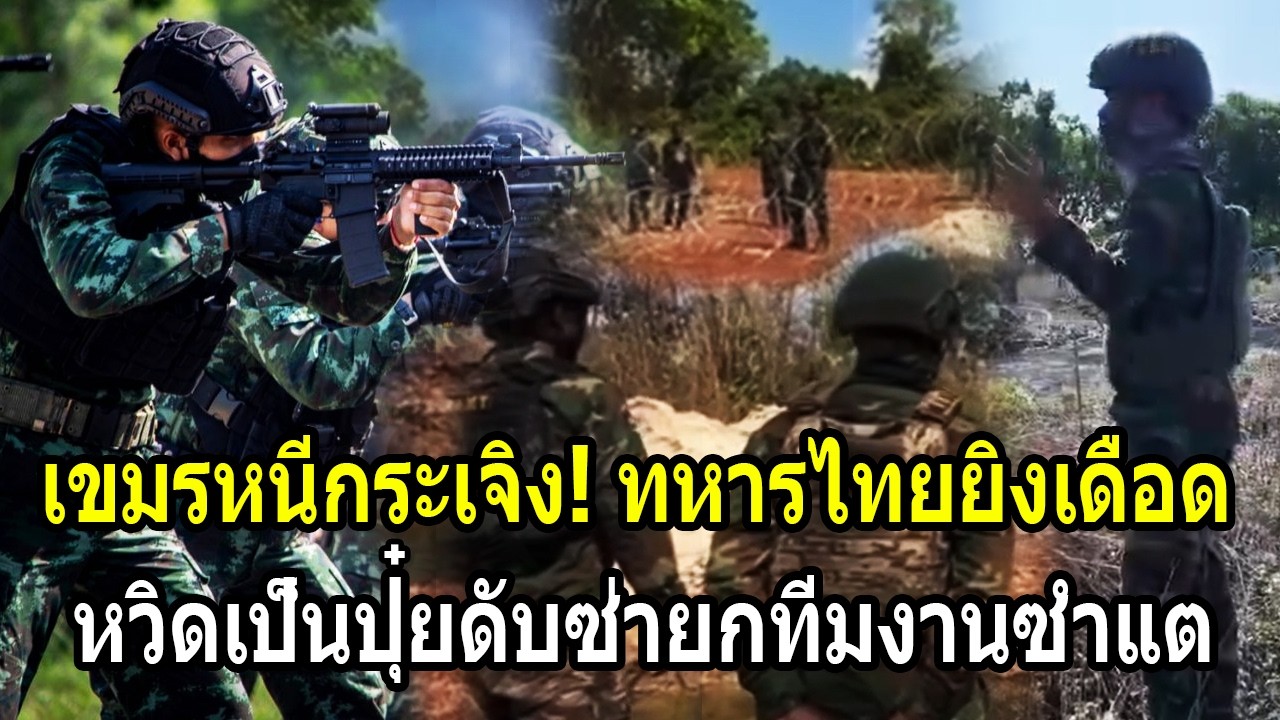 เขมรหนีกระเจิง! ทหารไทยยิงเดือด หวิดเป็นปุ๋ยดับซ่ายกทีมงานซำแต