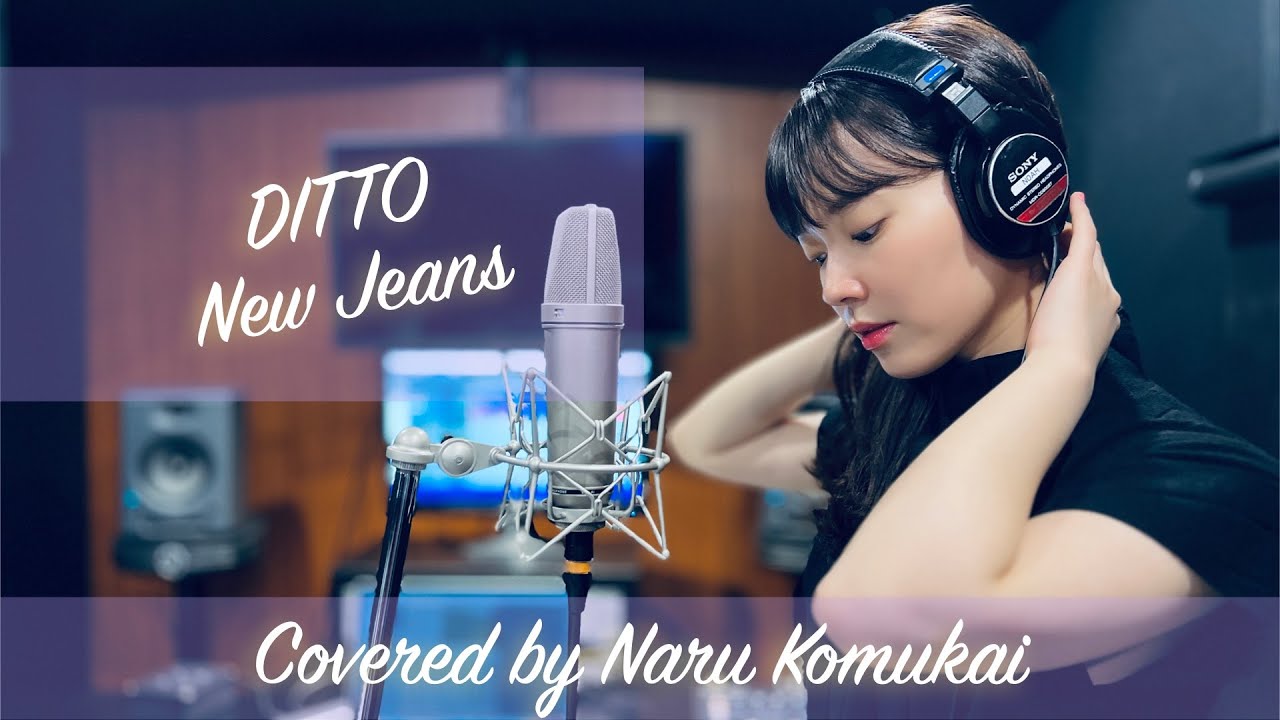 Ditto／NewJeans (뉴진스)  Covered by 小向なる