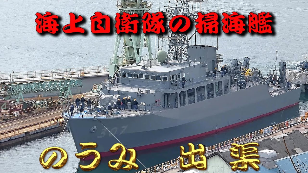 海上自衛隊の掃海艦　のうみ