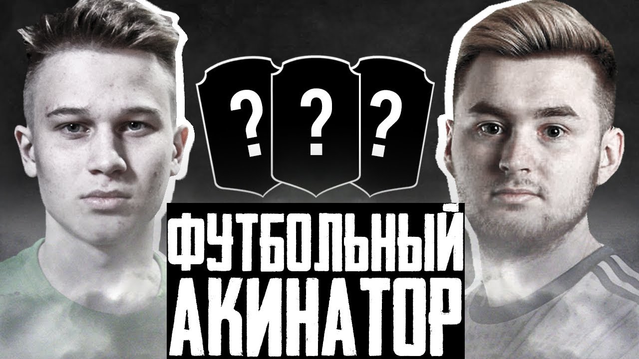 ФУТБОЛЬНЫЙ АКИНАТОР vs KLENOFF