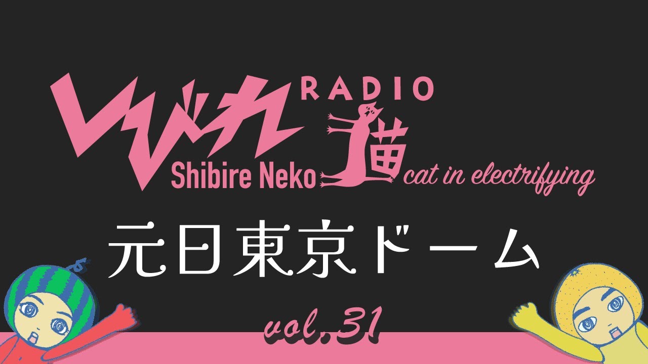 しびれ猫RADIO vol.31「元日 東京ドーム」