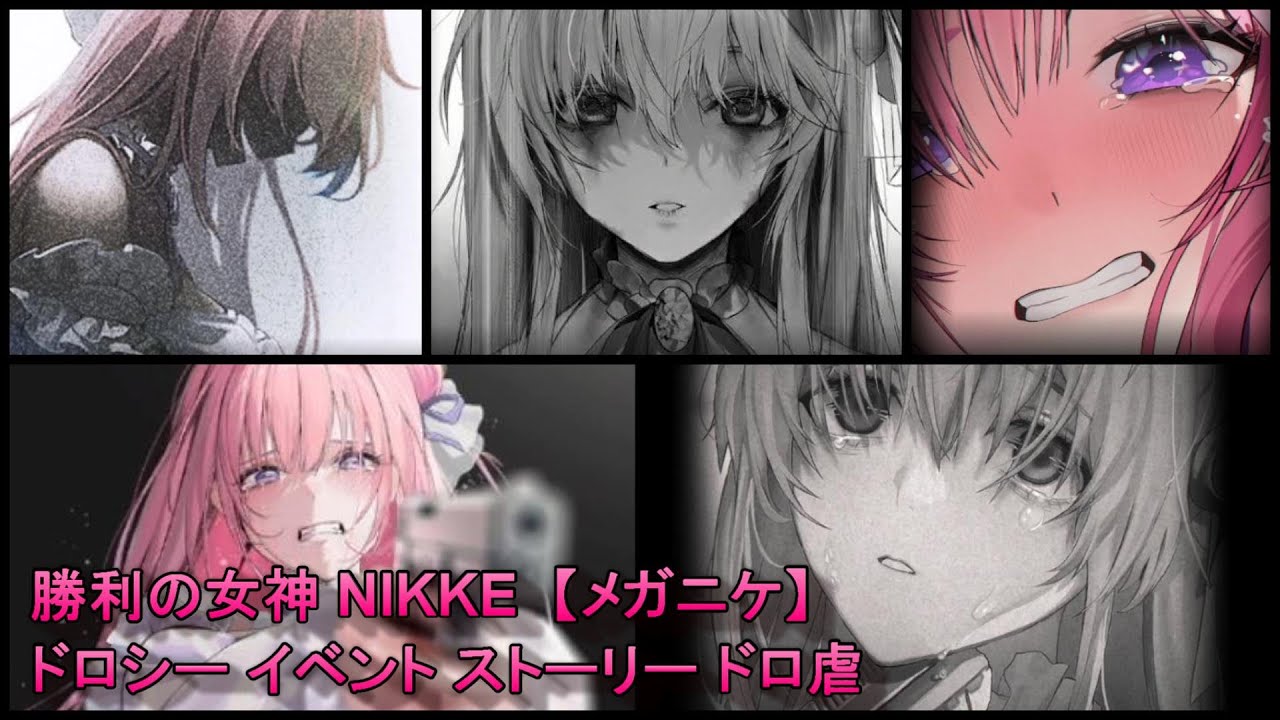勝利の女神 NIKKE ドロシー イベント ストーリー ドロ虐 まとめ【メガニケ】