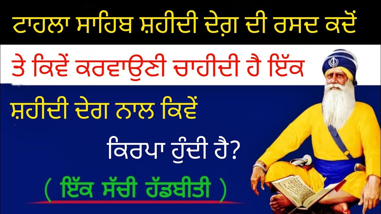 ਟਾਹਲਾ ਸਾਹਿਬ ਸ਼ਹੀਦੀ ਦੇਗ਼ ਦੀ ਰਸਦ ਕਦੋਂ ਕਿਵੇਂ ਕਰਵਾਉਣੀ ਚਾਹੀਦੀ ਹੈ ਇੱਕ ਸ਼ਹੀਦੀ ਦੇਗ਼ ਨਾਲ ਕਿਵੇਂ ਕਿਰਪਾ ਹੁੰਦੀ ਹੈ