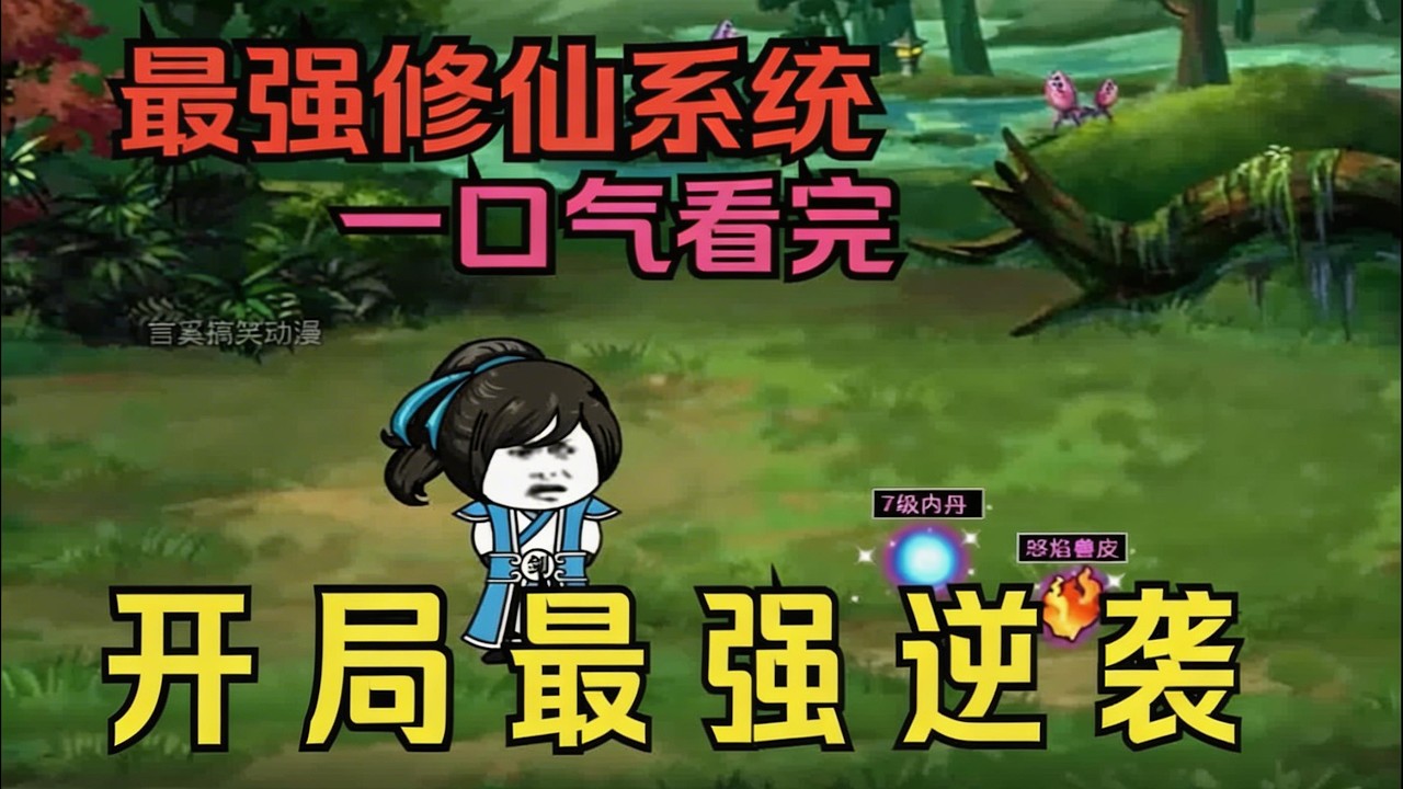 【一口气看完】炎龙大陆，强者为尊，弱者犹如蝼蚁，数万年前修真界各大门派树立，分正魔两道形成对立，门派之间争斗不休，后正魔大战爆发，众多门派与大战中消失。#夜一漫谈 #无敌修仙系统
