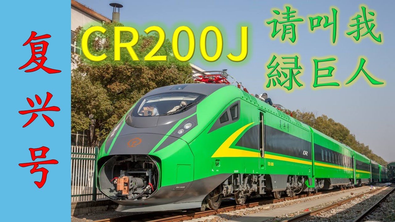 复兴号CR200J中国标准动车组？绿巨人？还是垃圾桶？