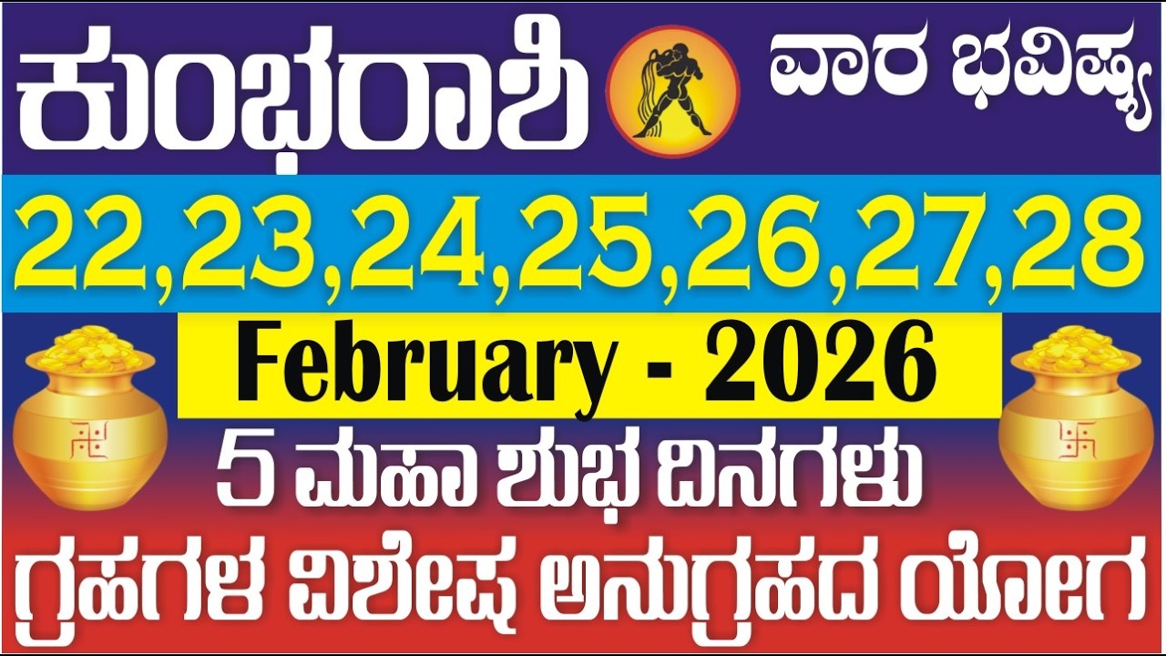 ಕುಂಭರಾಶಿ; ವಾರ ಭವಿಷ್ಯ | 22 TO 28 | Feb 2026 | ಗಜಕೇಸರಿ ಯೋಗ | 5 ಭಾಗ್ಯಶಾಲಿ ದಿನಗಳು | KumbhaRashi Weekly