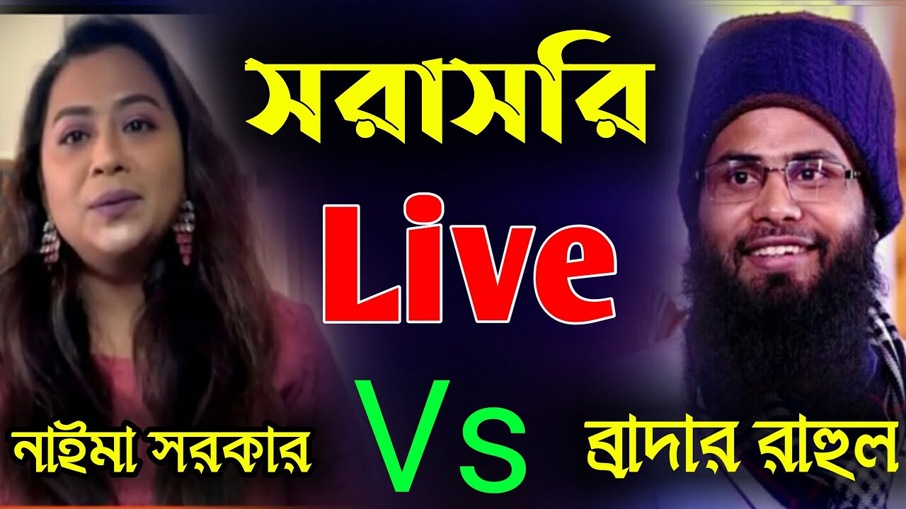 🔴 সরাসরি লাইভ বিতর্ক ব্রাদার রাহুল vs নাইমা সরকার। Live debate brother rahul vs naima sorkar
