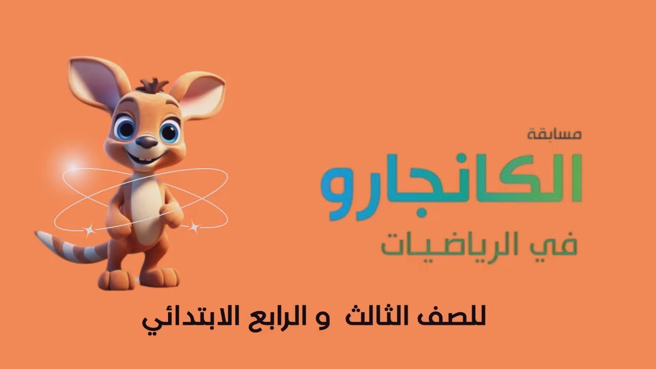 حلول مبتكرة وذكية لمسابقة الكانجارو في الرياضيات (Kangaroo Math)- التدريب الأول
