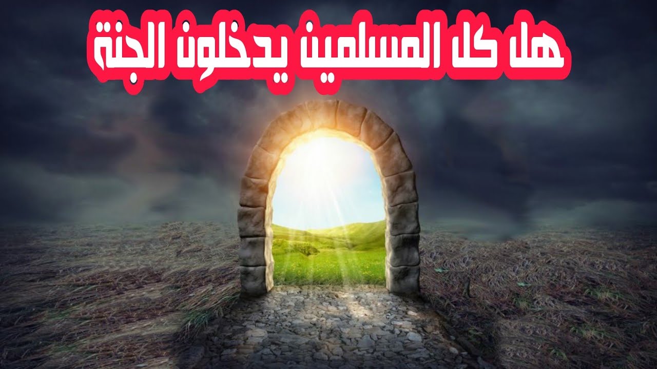 هل كل المسلمين يدخلون الجنة؟