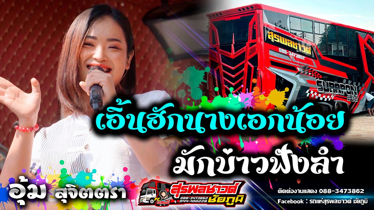 เอิ้นฮักนางเอกน้อย - มักบ่าวฟังลำ / รถแห่สุรพลซาวด์ [เต๋า นิติภูมิ/ อุ้ม สุจิตตรา]