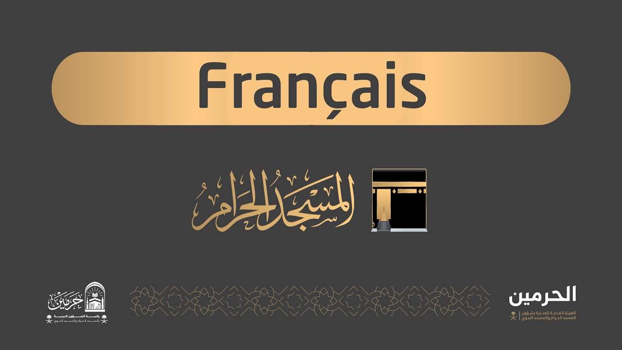Sermon du vendredi prononcé depuis la Mosquée Sacrée de la Mecque [1447-01-09] ( Français )