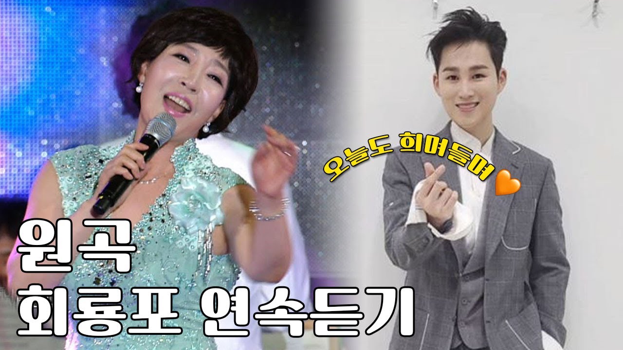 감성장인 김희재가 사랑의콜센타에서 불렀던 강민주의 회룡포 연속듣기 [트로트맛집 국민의뽕짝]