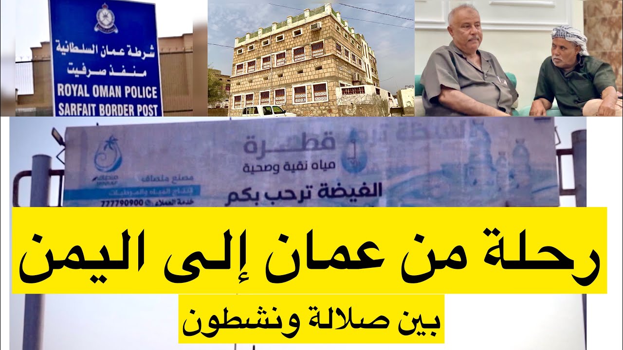 رحلة من عمان إلى اليمن بين صلالة ونشطون