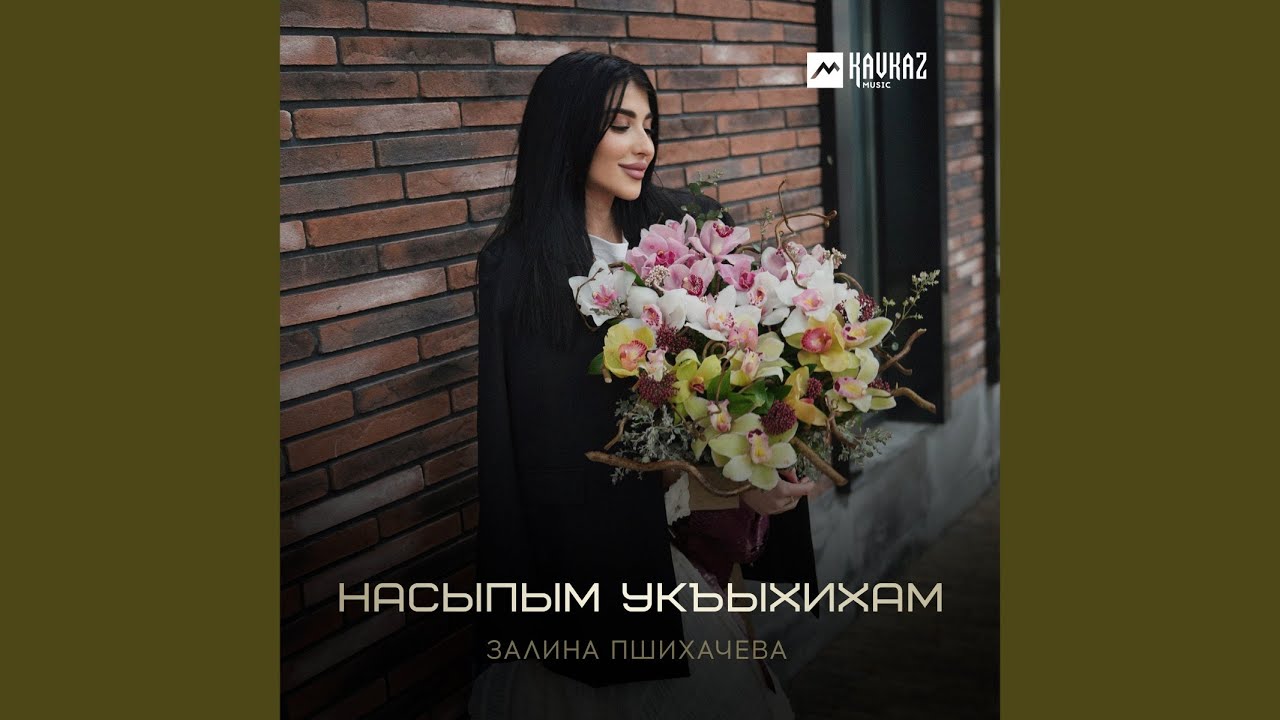 Насыпым укъыхихам