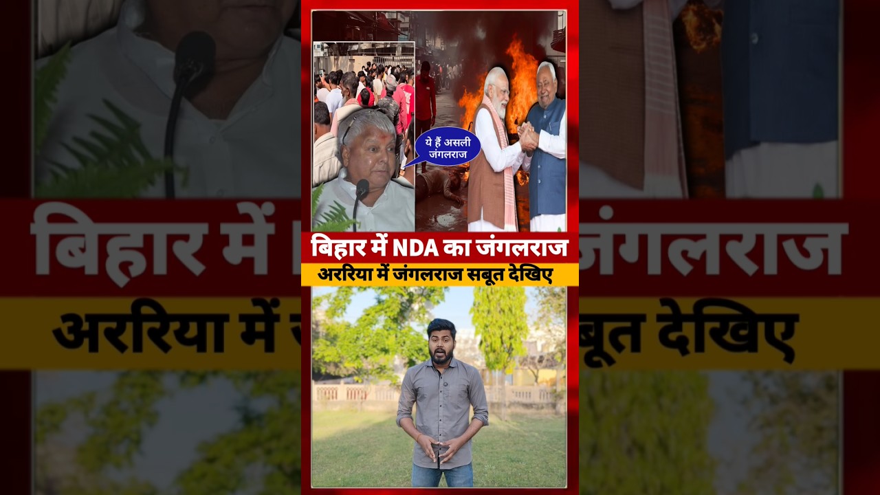 Araria का खौफनाक वारदात ने साबित किया कि Bihar में Jangalraj #bihar #araria