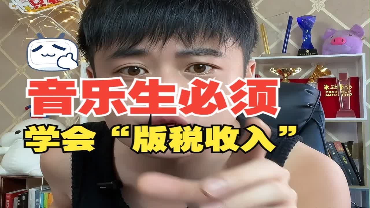 音乐生必须学会&ldquo;版税收入&rdquo;！