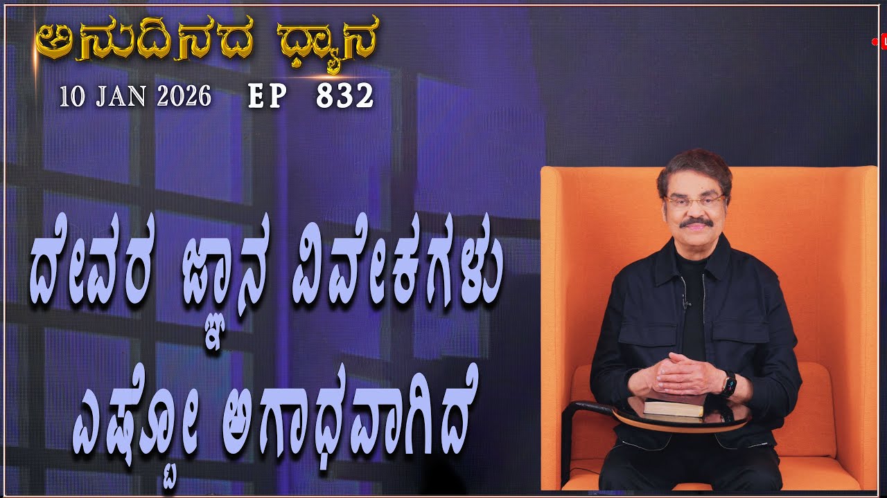 #LIVE #832 (10 JAN 2026) ಅನುದಿನದ ಧ್ಯಾನ | ದೇವರ ಜ್ಞಾನ ವಿವೇಕಗಳು ಎಷ್ಟೋ ಅಗಾಧವಾಗಿದೆ | Dr Jayapaul