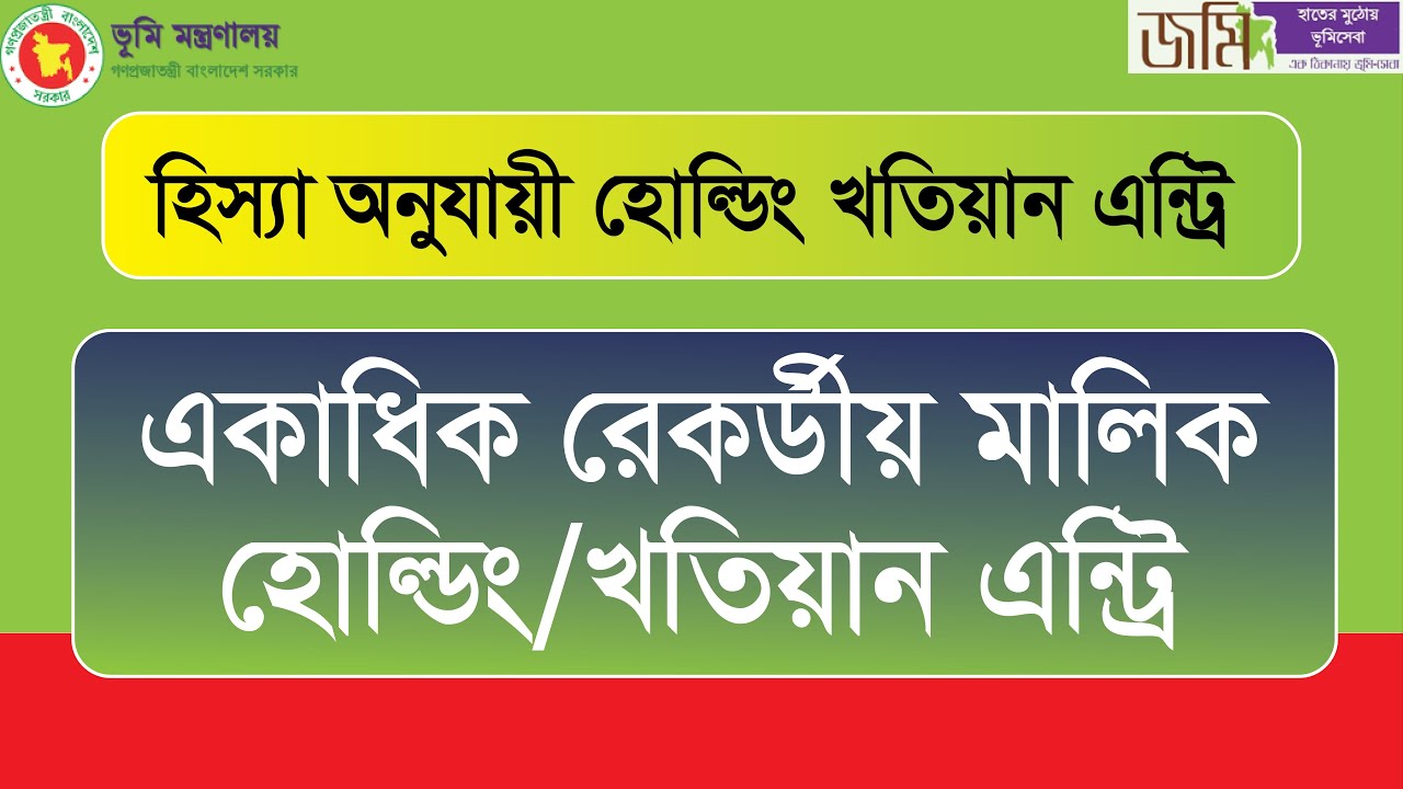 হিস্যা অনুযায়ী একাদিক রেকর্ডীয় মালিক হোল্ডিং/খতিয়ান এন্ট্রি ( পার্ট ২ ) E-Mutation Holding Entry