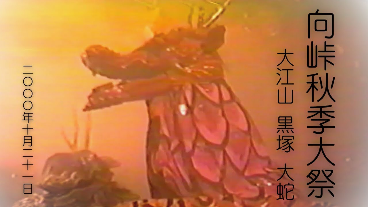 2000/10/21 向峠秋季大祭　大江山/黒塚/大蛇