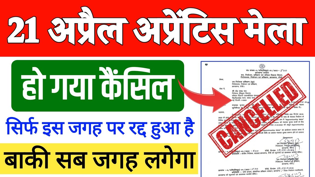 21 April Apprentice Mela Cancel 😥हो गया/ 21 अप्रैल झारखंड अप्रेंटिस मेला कैंसिल, apprenticeship mela