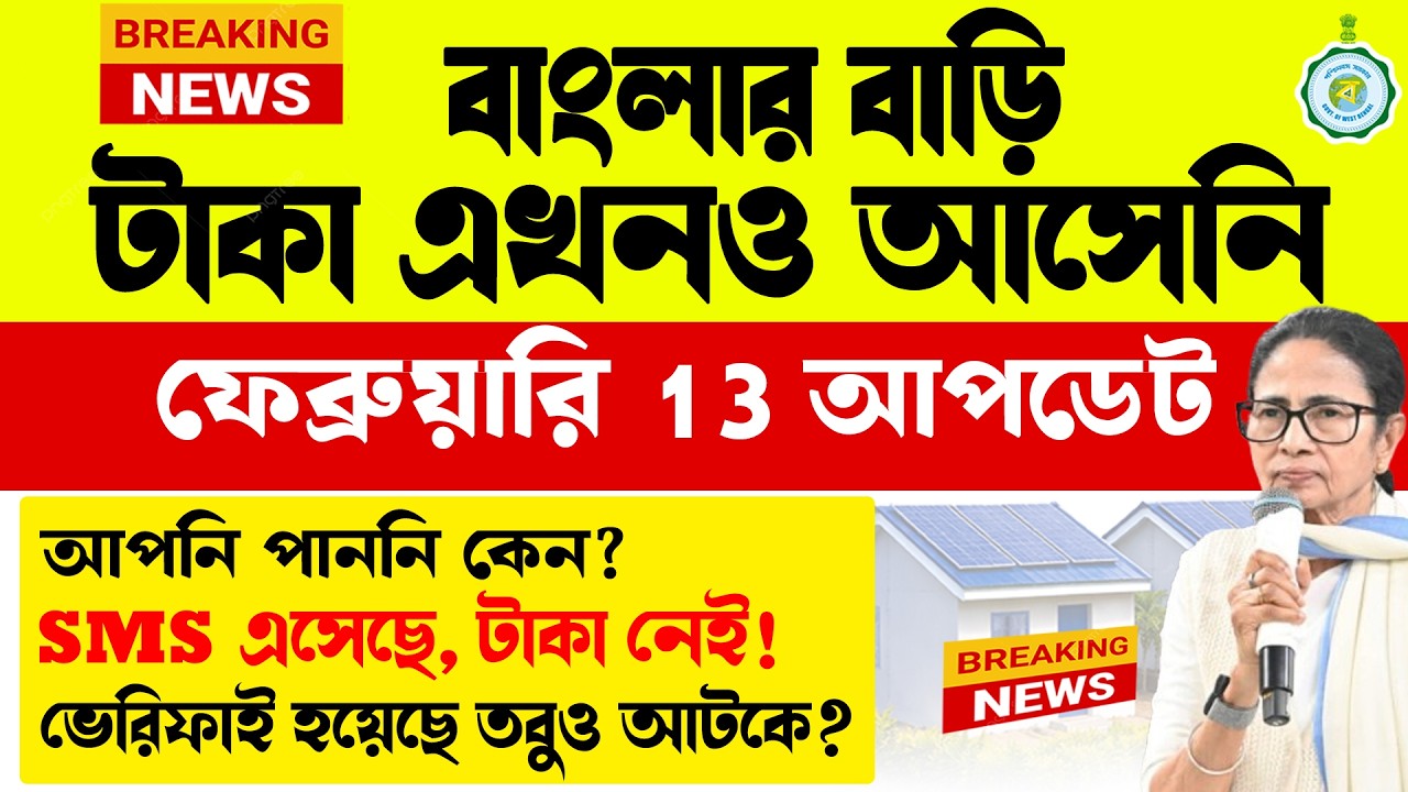 বাংলার বাড়ি টাকা আটকে কেন? SMS এসেছেবাংলার বাড়ি ১৩ ফেব্রুয়ারি আপডেট | Banglar Bari Update