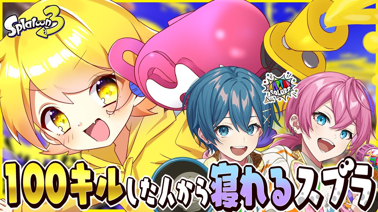 【スプラトゥーン3】100キルした人から寝れる即終了スプラ生放送inチャージャー縛り【STPR/AMPTAK】【からつけあっきぃ】