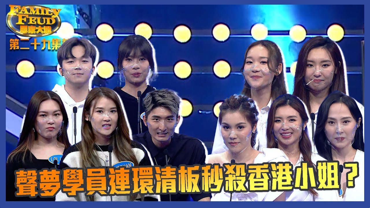 思家大戰｜第29集精華 聲夢學員連環清版秒殺香港小姐？｜聲夢傳奇｜