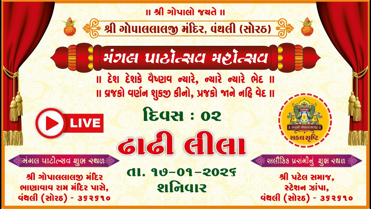 🔴LIVE✦મંગલ પાટોત્સવ મહોત્સવ । સાંસ્કૃતિક કાર્યક્રમ । પાટોત્સવ મહા મહોત્સવ-વંથલી(સોરઠ)। તા-૧૭-૦૧-૨૦૨૬