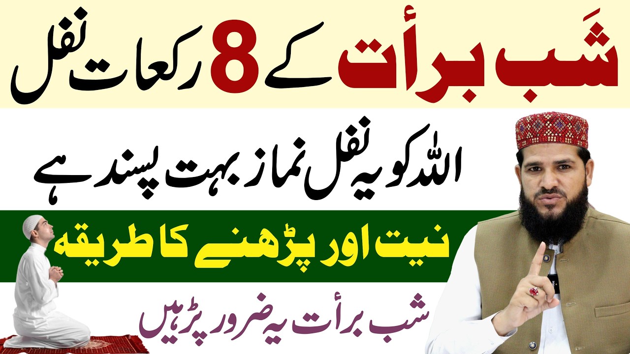 Shabe Barat Ke 8 Rakat Nafil Padhne Tarika | shabe barat ki namaz | shabe barat ke nafil ka tarika