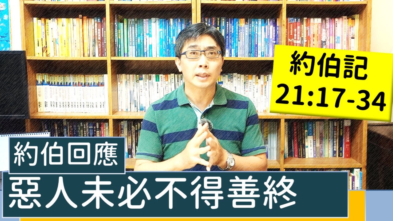 2021.11.10∣活潑的生命∣約伯記21:17-34逐節講解∣惡人未必不得善終