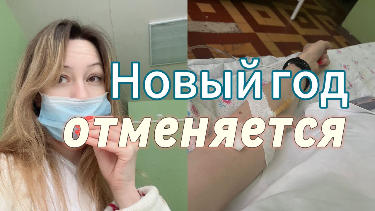 Новый год в больнице ?