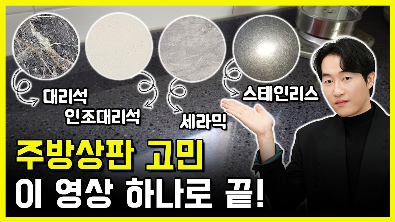 나에게 딱 맞는 주방상판 고르는 방법🤔 가성비 견적비교로 주방인테리어 고민 끝! (인조대리석, 천연대리석, 세라믹, 엔지니어드 스톤, 스테인리스 장단점)