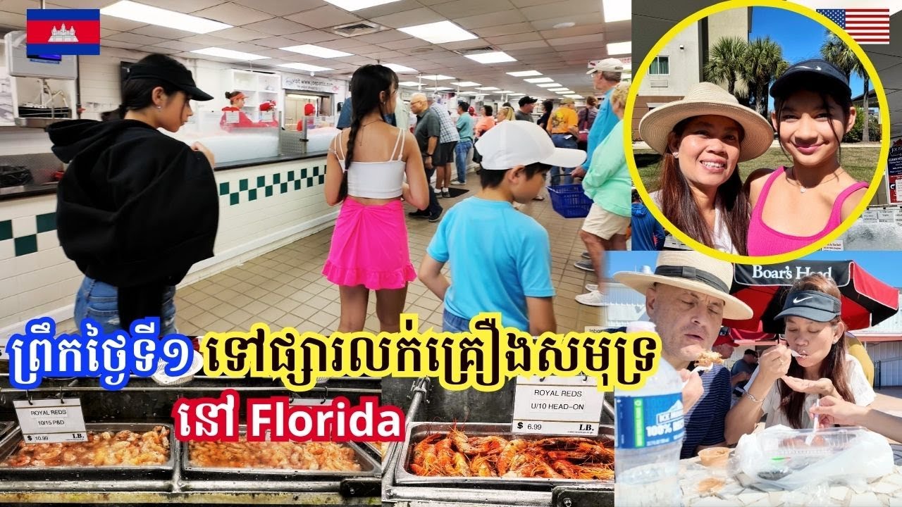 Seafood Market In Florida || ព្រឹកថ្ងៃទី១ទៅផ្សារលក់គ្រឿងសមុទ្រស្រស់ៗនៅផ្លរីដា