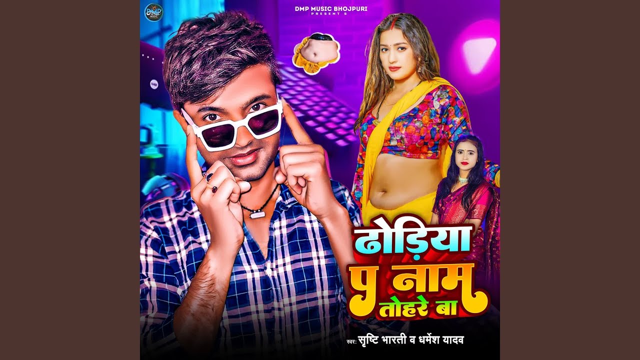 Dhodiya Pa Name Tohare Ba
