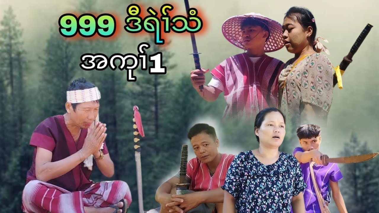 999 ဒီရဲၢ်သံ